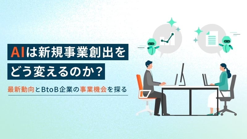 AIは新規事業創出をどう変えるのか？最新動向とBtoB企業の事業機会を探る