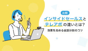 【比較】インサイドセールスとテレアポの違いとは？効果を高める役割分担のコツ