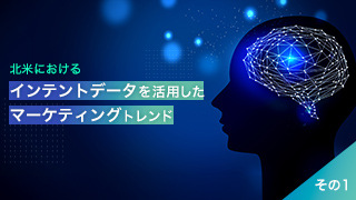 北米におけるインテントデータを活用したマーケティングトレンド　その１