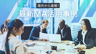 海外から速報！最新MA活用事例