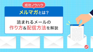 【成功ノウハウ】メルマガとは？読まれるメールの作り方&配信方法を解説