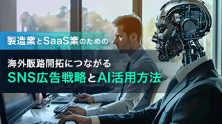 製造業とSaaS業のための海外販路開拓につながるSNS広告戦略とAI活用方法