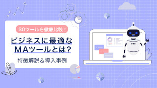 【30ツールを徹底比較！】ビジネスに最適なMAツールとは？特徴解説＆導入事例