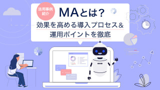 【活用事例紹介】MAとは？効果を高める導入プロセス＆運用ポイントを徹底解説