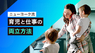 ニューヨーク流育児と仕事の両立方法