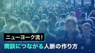 ニューヨーク流！商談につながる人脈の作り方