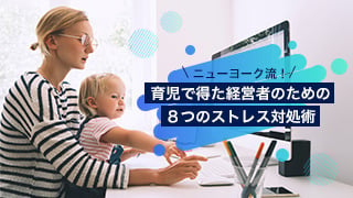 ニューヨーク流！育児で得た経営者のための８つのストレス対処術