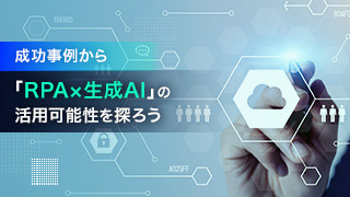 成功事例から「RPA×生成AI」の活用可能性を探ろう