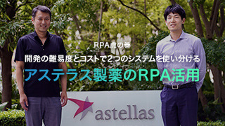 【RPA虎の巻】開発の難易度とコストで2つのシステムを使い分けるアステラス製薬のRPA活用