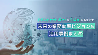 RPAチャットボット×生成AIがもたらす未来の業務効率ビジョン&活用事例まとめ