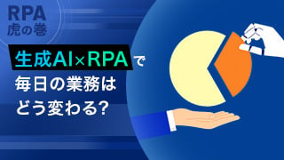 【RPA虎の巻】生成AI×RPAで毎日の業務はどう変わる？
