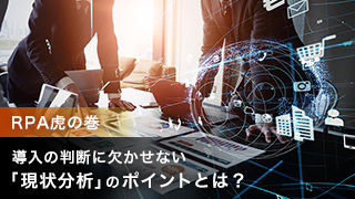 【RPA虎の巻】導入の判断に欠かせない「現状分析」のポイントとは？