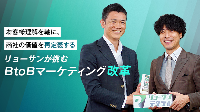 お客様理解を軸に、商社の価値を再定義する──リョーサンが挑むBtoBマーケティング改革