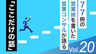 営業ノウハウより大切な”結果を出し続けるための考え方”