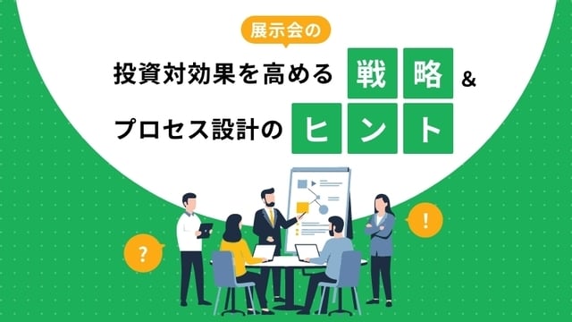 展示会の投資対効果を高める戦略&プロセス設計のヒント