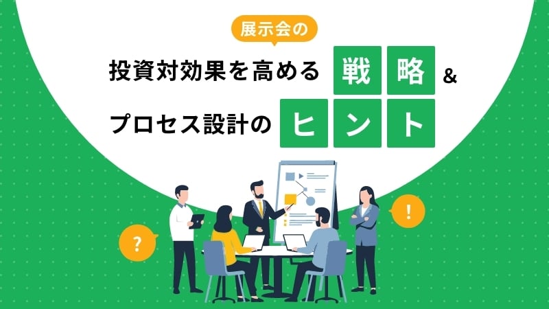 展示会の投資対効果を高める戦略&プロセス設計のヒント
