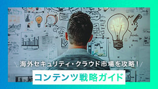 海外セキュリティ・クラウド市場を攻略！コンテンツ戦略ガイド