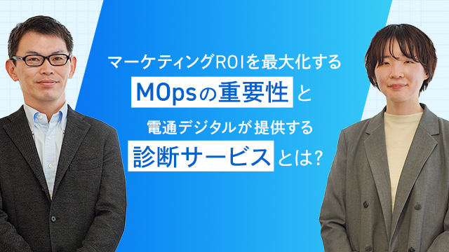 マーケティングROIを最大化するMOpsの重要性と電通デジタルが提供する診断サービスとは？