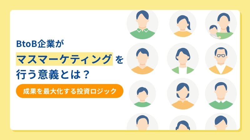 BtoB企業がマスマーケティングを行う意義とは？成果を最大化する投資ロジック