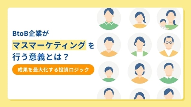 BtoB企業がマスマーケティングを行う意義とは？成果を最大化する投資ロジック