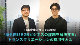 日本企業に今こそ必要な「海外向けB2Bビジネスの課題を解決する」 トランスクリエーションの有用性とは