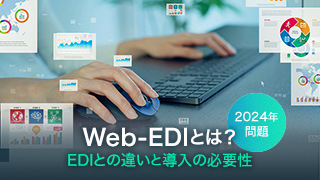 【2024年問題】Web-EDIとは？EDIとの違いと導入の必要性