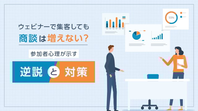 ウェビナーで集客しても商談は増えない？参加者心理が示す逆説と対策
