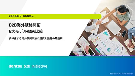 B2B海外販路開拓 6大モデル徹底比較