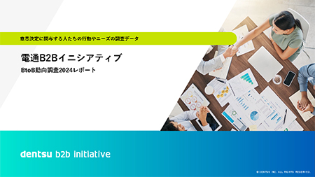 電通B2BイニシアティブBtoB動向調査2024レポート