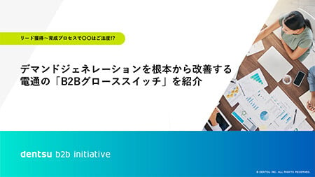 デマンドジェネレーションを根本から改善する 電通の「B2Bグローススイッチ」を紹介