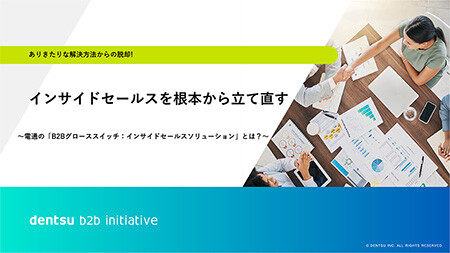 インサイドセールスを根本から立て直す