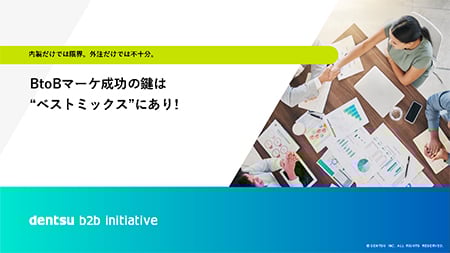 BtoBマーケ成功の鍵は “ベストミックス”にあり!