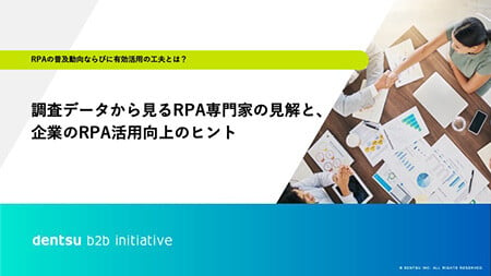 調査データから見るRPA専門家の見解と企業のRPA活用向上のヒント