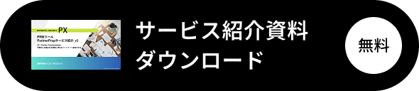 サービス紹介資料ダウンロード