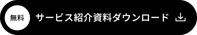 サービス紹介資料ダウンロード