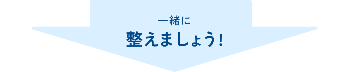 一緒に整えましょう!