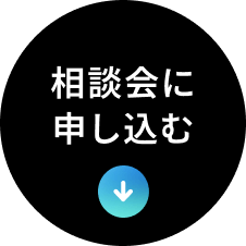 相談会に申し込む