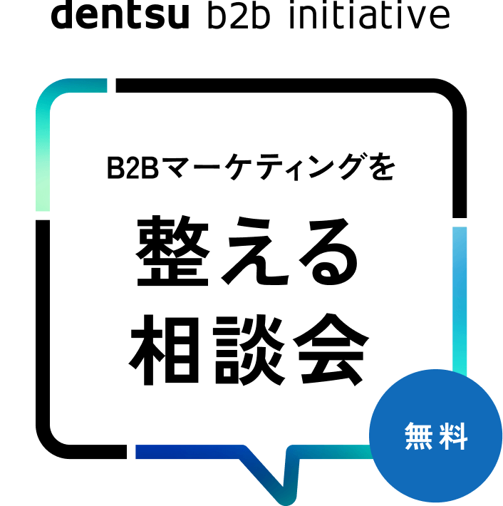 電通B2Bイニシアティブ B2Bマーケティングを整える相談会 無料