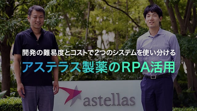 【RPA虎の巻】開発の難易度とコストで2つのシステムを使い分けるアステラス製薬のRPA活用